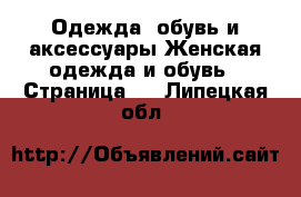 Одежда, обувь и аксессуары Женская одежда и обувь - Страница 3 . Липецкая обл.